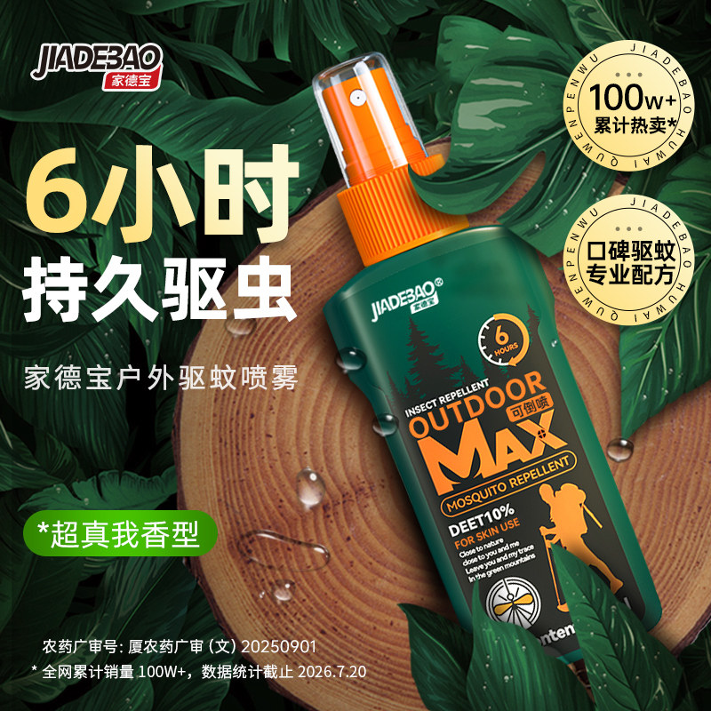 家德宝驱蚊液喷雾避蚊胺驱蚊水