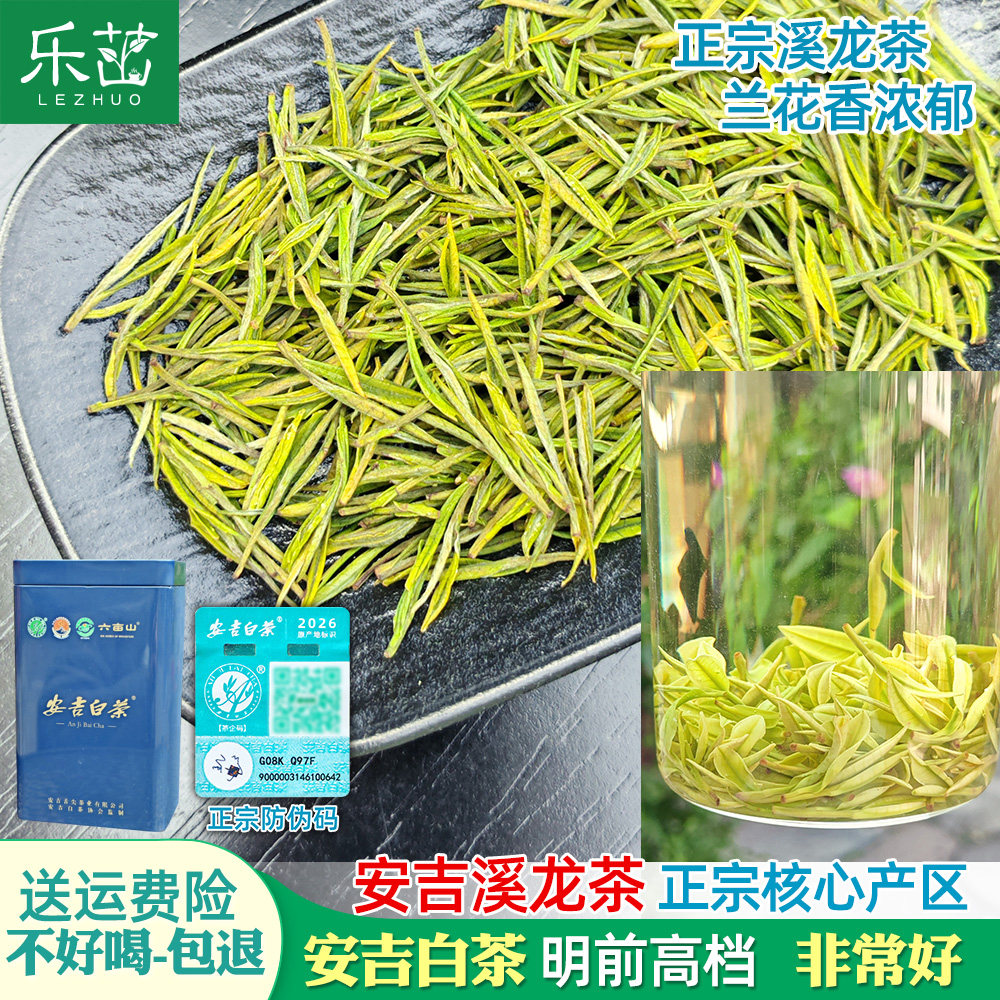 【安吉溪龙-防伪码】兰花香-安吉白茶-明前二采-2026新茶珍稀茶叶