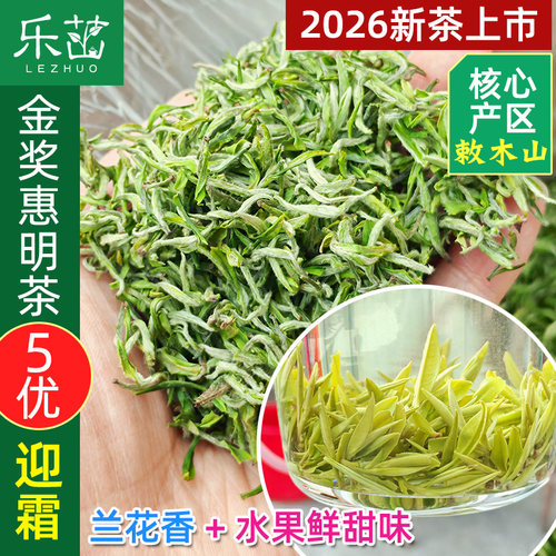 迎霜 兰花香【精品头采5优金奖惠明茶】2026新茶明前景宁手工绿茶