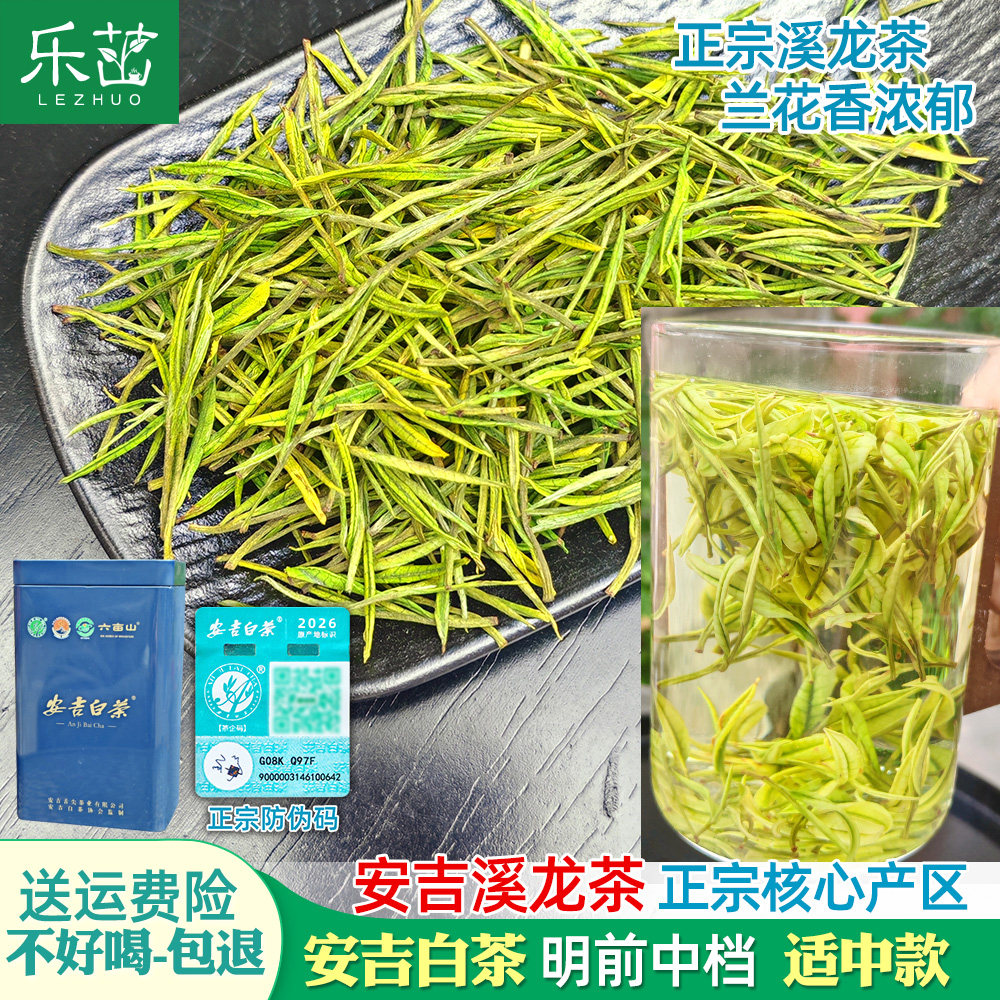 【安吉溪龙-防伪码】兰花香-安吉白茶-明前中档-2026新茶珍稀茶叶