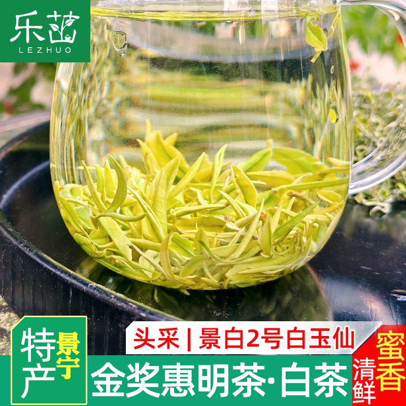 乐茁 蜜香果甜&middot;明前头采嫩叶景白2号白玉仙茶2025年新茶景宁白茶