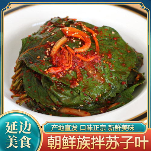 苏子叶延边朝鲜族泡菜特惠中