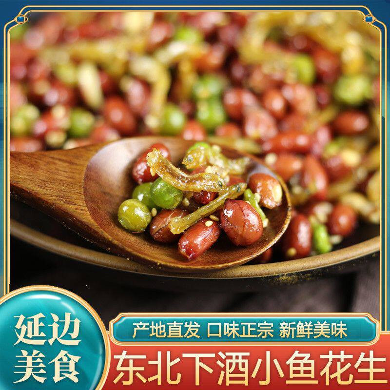 延边特产小鱼花生朝鲜族风味咸菜小鱼拌花生零食下酒菜下饭菜手工
