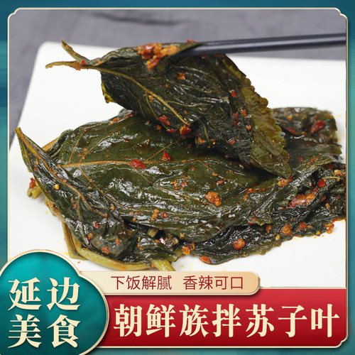 延边菜种朝鲜口味小吃 韩国泡菜下饭菜 小咸菜 苏子叶 新鲜