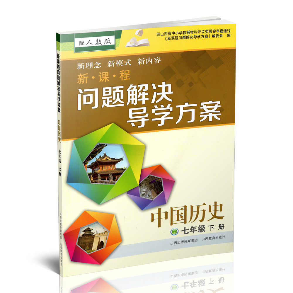 正版 2026春季新课程问题解决导学方案 中国历史 七年级 下册配人教版 附答案试卷各一份