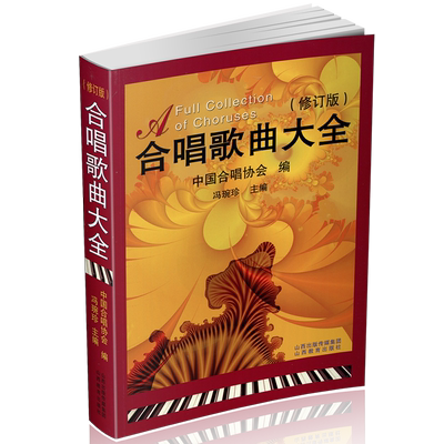 正版包邮 合唱歌曲大全 简谱中外合唱歌曲 中外童声合唱歌曲 修订版 中外经典歌曲图书 声乐培训教材 声乐书籍 冯琬珍 中老年合唱