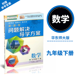 正版 2026春季新课程问题解决导学方案.数学九年级下册 配华东师大版 附答案一份