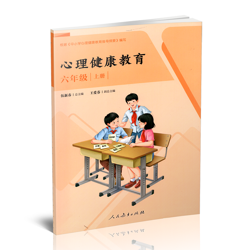 正版 心理健康教育 六年级 上册  健康教育