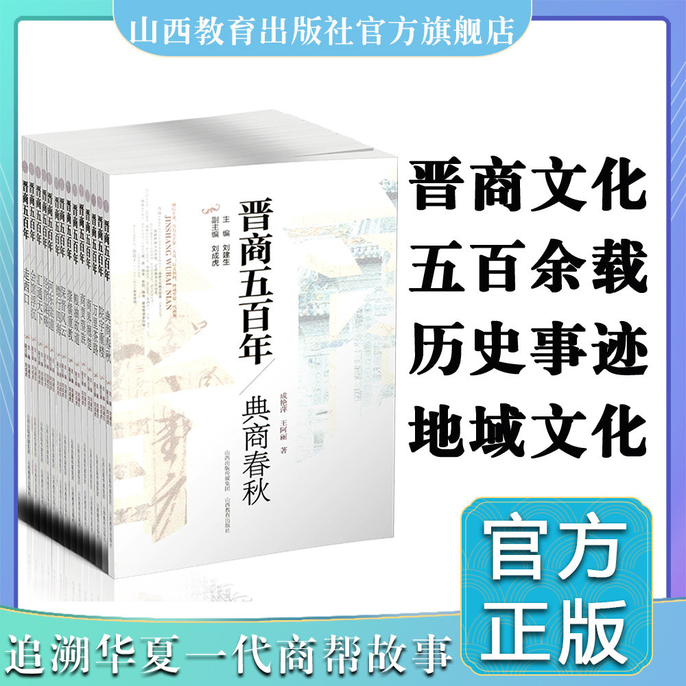 新版 晋商五百年共14册 会馆浮沉 镖行四海 汇通天下 河东盐道 粮油故道 经营谋略等 展现晋商魅力 学习晋商谋略