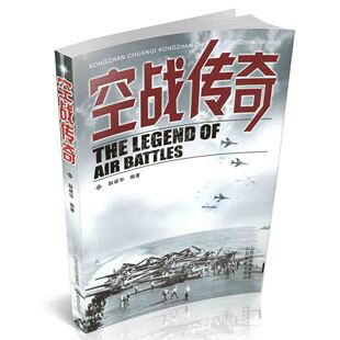 传奇系列 空战战役描述 空战传奇 战争历史书籍 再现历史 世界空战战争史 正版