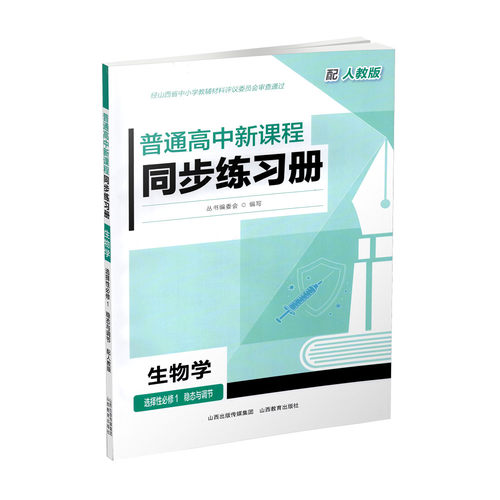 正版 2026年秋季 普通高中新课程同步练习册·生物学 选择性必修1稳态与调节(配人教版)  配参考答案