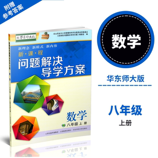 数学 八年级 上册 正版 附答案 新课程问题解决导学方案 配华东师大版 卷子各一份 2025秋季