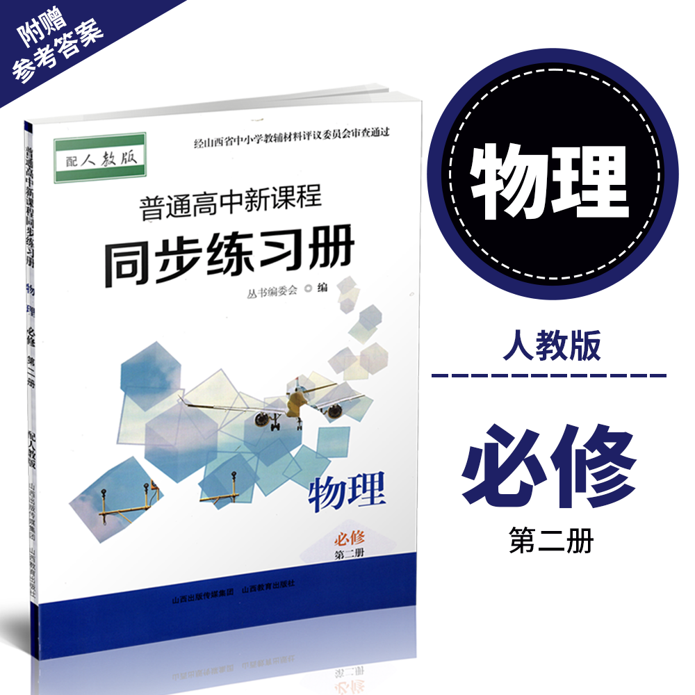 正版 2025年秋季 普通高中新课程同步练习册   物理 必修第二册（配人教版）配参考答案