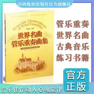 正版包邮 世界名曲管乐重奏曲集 古典音乐佳作 二重奏三重奏四重奏 小号单簧管萨克斯亨德尔巴赫 莫扎特 贝多芬柴可夫斯基舒曼作品