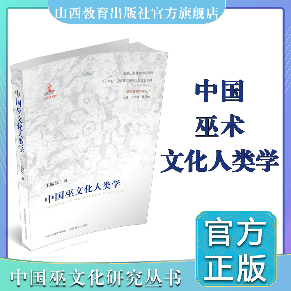 中国巫文化人类学  巫术 文化人类学