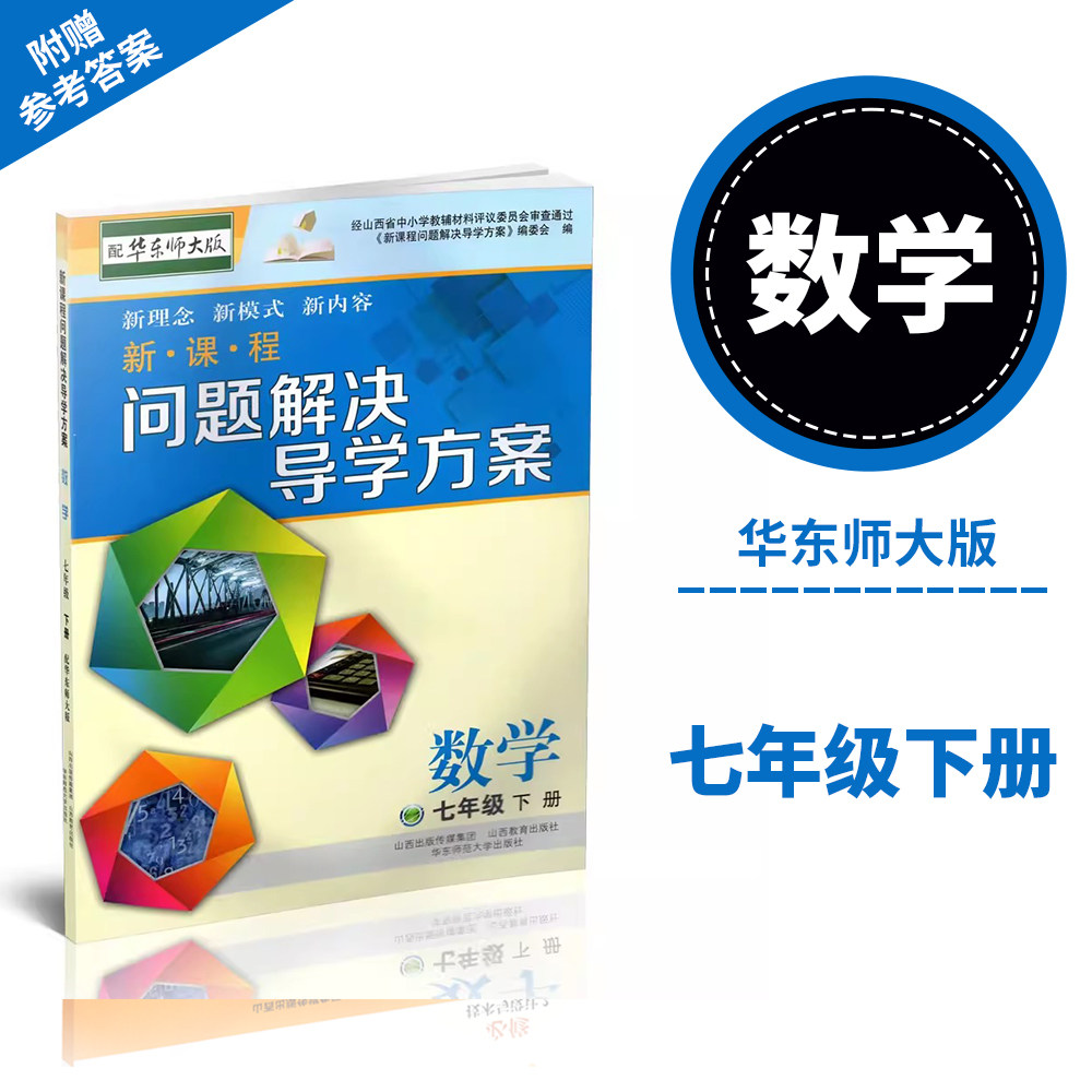 正版 2026春季新课程问题解决导学方案  数学 七年级下册 （配华东师大版 ）附答案试卷各一份