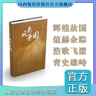 风云晋国 中国历史 张恒编著 正版 山西教育出版 社出版