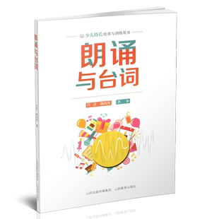 正版 包邮 朗诵与台词 语言艺术 少年读物 培训教材 语言表演