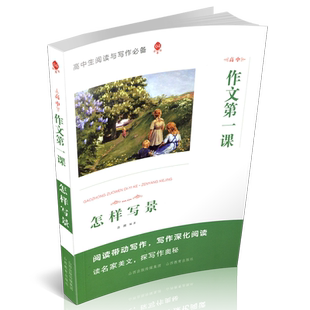 正版 高中作文第一课 怎样写景 高中生阅读与写作  知识与技能 教学参考 名家美文
