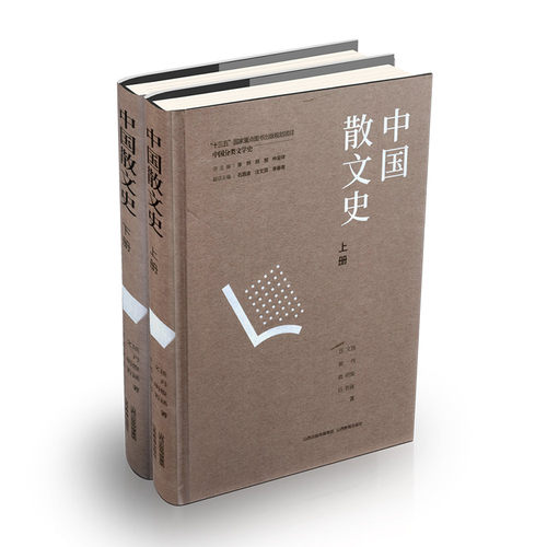 正版  中国散文史上下册 中国文学史