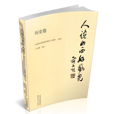 正版包邮 人说山西好风光 历史卷  山西地方史 山西 概况 畅叙 山西
