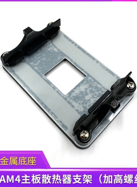 原装AM4主板金属背板铁支架 AMD散热器底座卡扣架子CPU风扇扣具