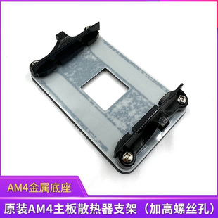 原装AM4主板金属背板铁支架 AMD散热器底座卡扣架子CPU风扇扣具