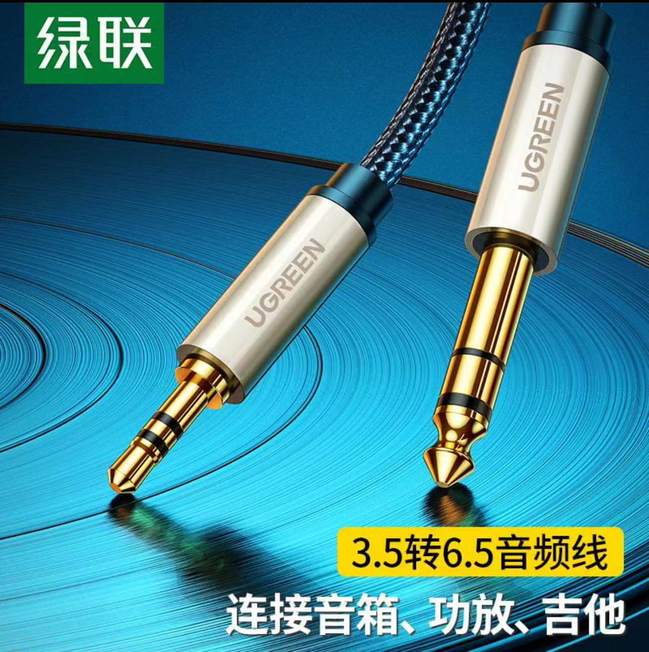 绿联 3.5mm转6.5mm 线材