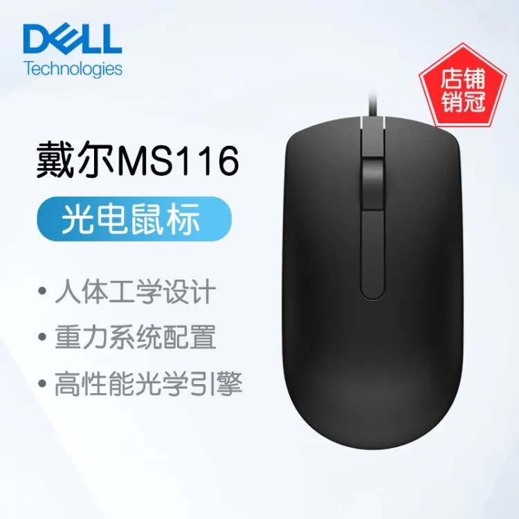 戴尔  MS116 鼠标有线 商务办公经典对称 有线鼠标 USB接口