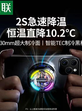 绿联   手机磁吸散热器 65240