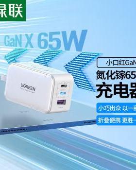 绿联 氮化镓快速充电器65W 90609