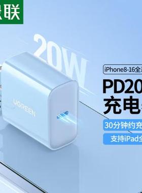 绿联 苹果充电器PD20W快充头 90432