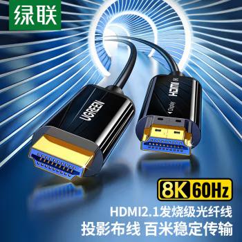 绿联 HDMI2.1光纤线 20米 80408