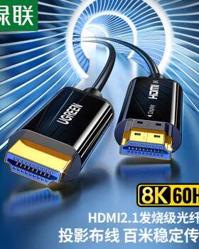 绿联 HDMI2.1光纤线 20米 80408