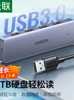 绿联 USB3.0分线器   0.15米  50985
