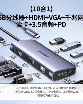 绿联 Type-C扩展坞 9合1 25360