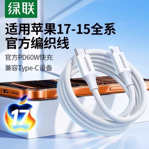 绿联 双头Type-C数据线60W快充 适用苹果 15-17手机平板笔记本/3米35239