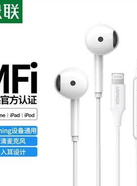 绿联 MFi认证 Lightning有线耳机 80649