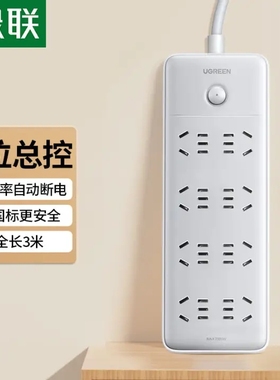 绿联 插排3米 8位总控五孔新国标插座   15304
