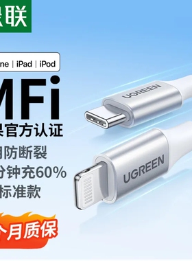 绿联   MFi认证苹果充电线数据线    1米  70523