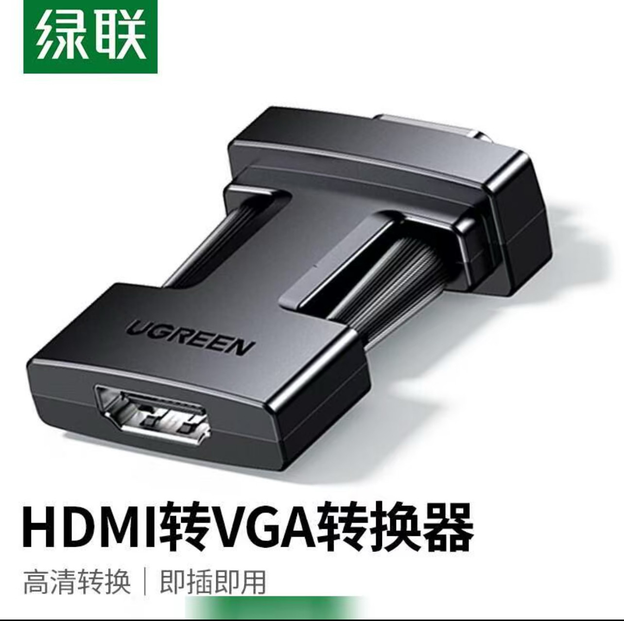绿联HDMI转VGA转换器转接HDMI线