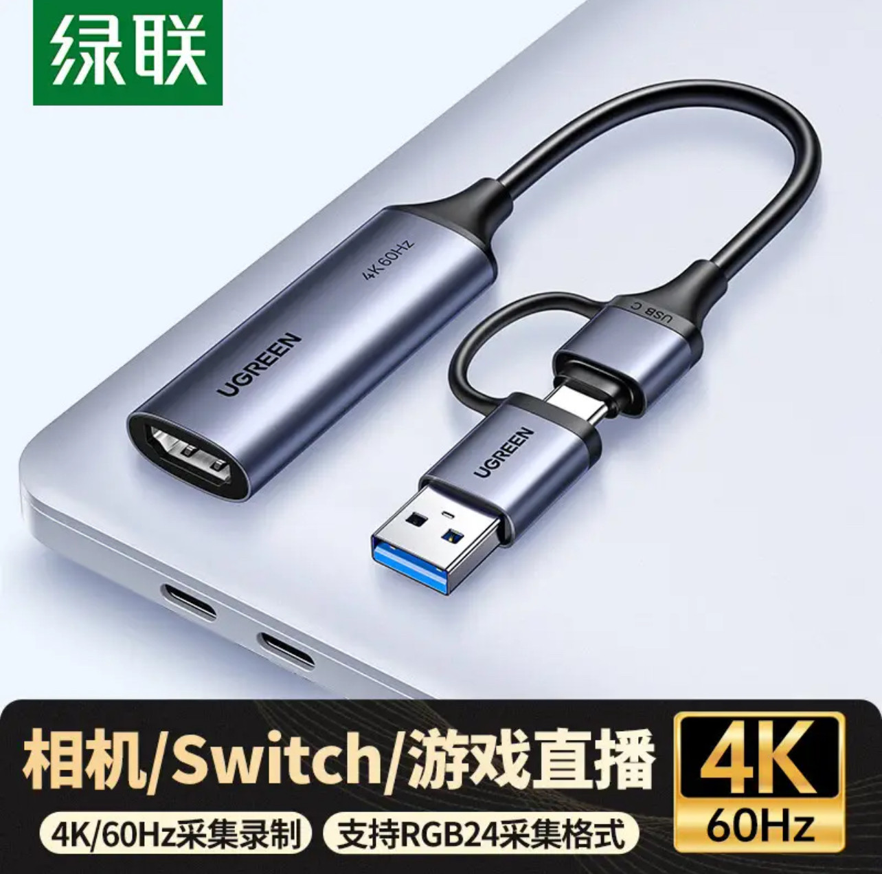 绿联HDMI视频采集卡4K适用Switch/PS5电脑手机相机直播USB+Type-C图片