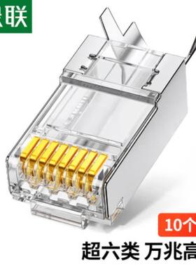 绿联 超六类网线屏蔽水晶头 10个 70316