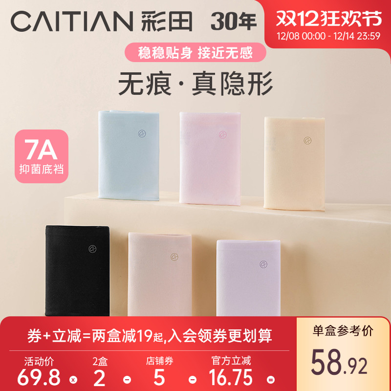 彩田内裤无痕新疆棉内裤柔软亲肤