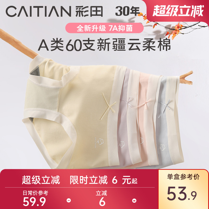 彩田三角裤云柔棉抗菌底裆透气