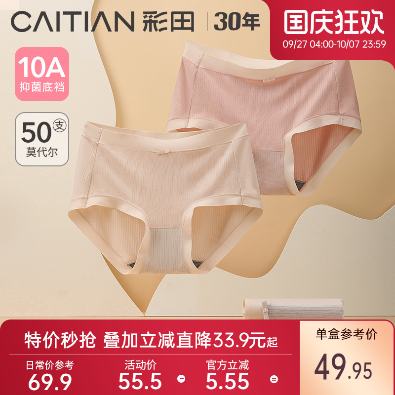 彩田内裤女夏季莫代尔中腰抗菌裆透气女士三角裤大品牌平替