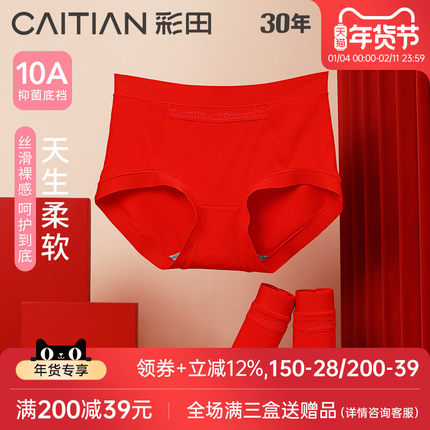 彩田2026年大红色内裤女士走运莫代尔顺滑亲肤底裤三角裤7A抗菌裆