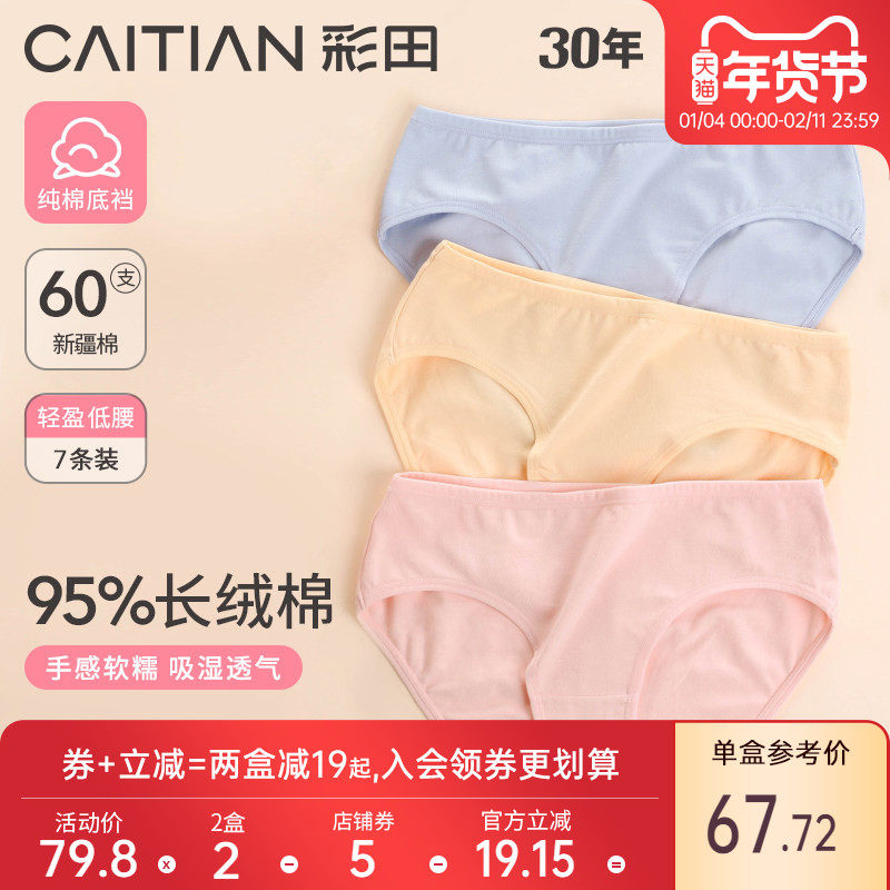 彩田纯色纯棉内裤女低腰新疆棉质面料四季款透气简约三角裤女士,女士内衣/男士内衣/家居服,女三角裤,淘宝优惠券,粉丝福利购,淘宝优惠卷
