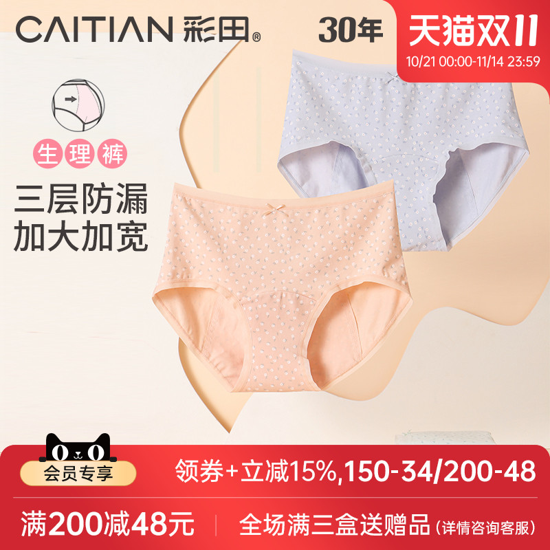 彩田生理内裤女月经期防漏大姨妈裤卫生棉质底裆透气纯色中腰女生