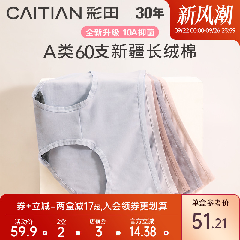 女士内裤彩田10A抗菌细腻
